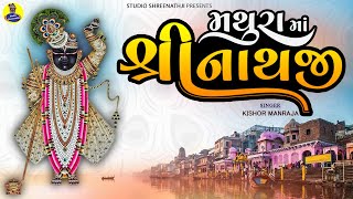 Mathura Ma Shreenathji  મથુરા માં શ્રીનાથજી  Best Collection of Shreenathji Songs [upl. by Nnylf]