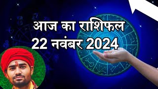 22 नवंबर 2024 राशिफलAaj Ka Rashifaldo rashiyon ka Hoga Labh22november rashifal [upl. by Gavette819]