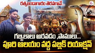 Public Reaction About Ratna Bandagharam Opening at Puri Jagannath Temple  sumantventertainment [upl. by Talbert]