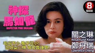 逃學威龍導演 陳嘉上 最新力作｜神探馬如龍 Inspector Pink Dragon｜鄭丹瑞｜關之琳｜利智｜劉松仁｜粵語CC中字｜8號電影院 HK Movie｜香港電影01 [upl. by Akli]