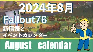 Fallout76✨新情報と2024年8月動くイベントカレンダー／ August event calendar📅 [upl. by Gael]