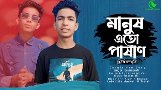 মানুষ এতো পাষাণ  বি এস মাশরাফি  Manush Eto Pashan  Bs Masrafi  Bangla New Sad Song 2024 [upl. by Asfah]