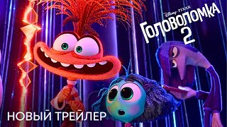 Головоломка 2  Финальный трейлер  Анимационный фильм Disney 2024 [upl. by Stromberg]