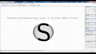 Решение математических задач в программе SMath Studio [upl. by Eimmak559]