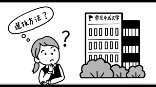 帝京平成大学 入試概要説明動画（アニメーション） [upl. by Carlyle]