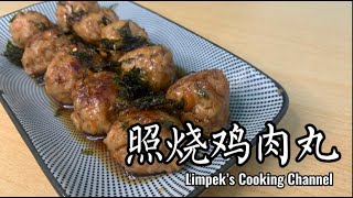 照烧鸡肉丸 Teriyaki Chicken Meatballs [upl. by Anerb]