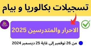 تسجيلات بكالوريا و بيام الاحرار والمتدرسين 2025 من 26 نوفمبر إلى غاية 25 ديسمبر 2024 [upl. by Barabas757]