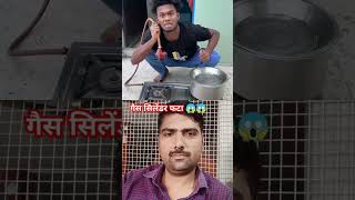 Gas cylinder dance  😰😱🥵🥶 shortvideo gascylinder funny comedy viralvideo [upl. by Bobby139]