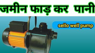 Shallow well Jet pump ko Laga liya Tu sari tension khatm [upl. by Atiana228]