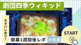 【開幕1週間レポ】2023ウィキッド：大進化！ [upl. by Edmonds]