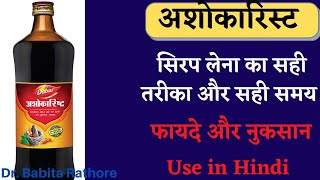 Ashokarist Syrup Use in Hindi अशोकारिस्ट दवाई कब क्यों कितनी प्रयोग की जाती है Ashokarist बेनिफिट [upl. by Enyamrahs]