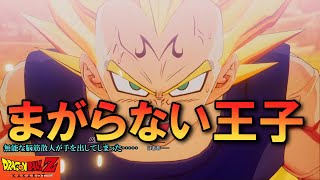 ドラゴンボールＺ カカロット【魔人ベジータ】無能な脳筋散人が手を出してしまった･････ [upl. by Gerianne]