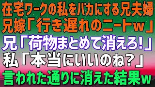 【スカッとする話】在宅ワークの私が実家を養ってるのに兄嫁「行き遅れのニート！」兄「お前の荷物全部持って消えろ！」私「本当にいいの？」兄「ああ、せいせいするｗ」→言われた通りにした結果 羅場 [upl. by Derina389]