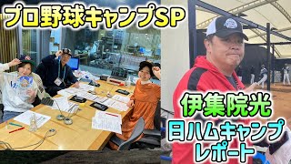 【20240210】ラジオペナントレース『プロ野球キャンプSP』【宮崎美穂、菖蒲理乃、伊集院光、宮崎瑠依】 [upl. by Charyl764]