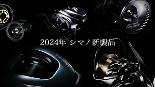 【予想】えっ…このままいくと2024年 シマノ新製品ヤバすぎんか・・？w [upl. by Lucille]