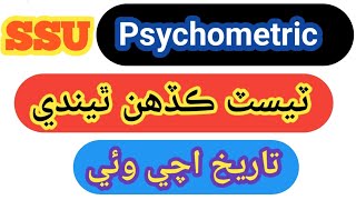 SSU Psychometric test date Announced ssupsychometric psychometrictest pyschology [upl. by Ttezzil]