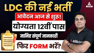 LDC Vacancy 2024  LDC Form Apply Online 2024 👉 कैसे भरें फॉर्म [upl. by Beverie]