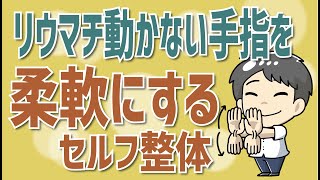 【必見！】リウマチで痛む手指を柔軟にするセルフ整体 [upl. by Ayk]