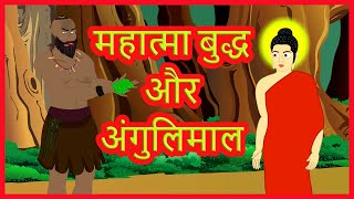 महात्मा बुद्ध और अंगुलिमाल  Mahatma Buddha and Angulimal  Hindi Stories With Moral  हिंदी कार्टून [upl. by Lloyd434]