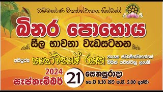 බිනර පොහෝදින සීල වැඩසටහන 21092024 [upl. by Yolanthe]