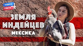 Земля Индейцев Мексика Орёл и Решка Чудеса света eng rus sub [upl. by Concoff]