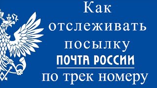 Как отследить посылку Почта России по трек номеру [upl. by Suhail929]