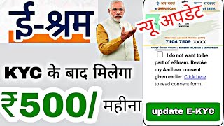 ई श्रम कार्ड रु500 की किस्त के लिए EKYC isram card ka Paisa check kaise karen [upl. by Jany]