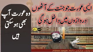 جنتی عورت  جنت کے آٹھ دروازے  قاری ناظر حسین ربانی [upl. by Ybbed568]