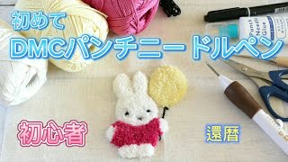 【初心者】Seriaのパンチニードルをお試し後道具を買い揃えミッフィーを刺繍しましたパンチニードル ミッフィー 還暦 [upl. by Llewej]