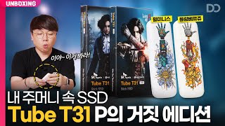 전 세계에 딱 1000개만 있습니다 주머니에 쏙 들어가는 1TB 스틱 SSD Tube T31 P의 거짓 에디션 [upl. by Cointon195]