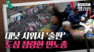 핫라인 민노총 집회 거리에서 술판까지 quot퇴근길만은 제발quot [upl. by Bac301]