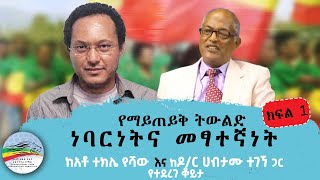 የማይጠይቅ ትውልድ ነባርነትና መፃተኛነት  ክፍል 1   ሐምሌ 12016 ዓም [upl. by Akeryt199]