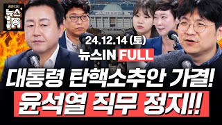 1214토 풀영상｜윤석열 탄핵소추안 가결 김용남 김민하 김준우 박성민 이지은｜김은지의 뉴스IN 윤석열 탄핵 내란수괴 [upl. by Katherina]