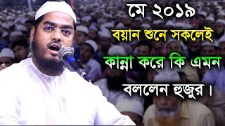 Hafizur Rahman Siddiki Kuakata New Bangla Waz [upl. by Aubreir]