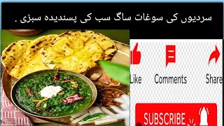 saag banane ka tarika saag banane ka tarika ijaz ansari saag recipe Foodvlog dailyvlog [upl. by Morril]