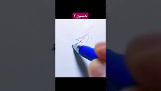 توقيع إسم حسين ٢ ✍️ توقيع كيفتكتبتوقيعبخطاليد تعليم خط كتابة shorts تعلم كيف Signature [upl. by Chappelka]