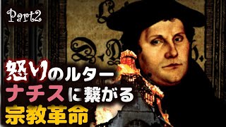 【本当の話】あなたの知らない宗教革命②ルターの極端な宗教観念は憎悪を生みナチスに利用されていた‼ [upl. by Semadar694]