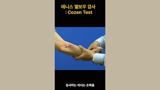 Cozen test 테니스 엘보우 외상과염 검사 Cozen Test for Tennis Elbow A Key Examination for Lateral Epicondylitis [upl. by Allecnirp11]