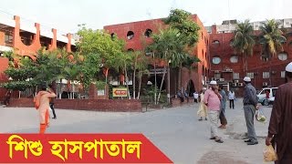 Dhaka Shishu Hospital  Dhaka Shishu Children Hospital Bangladesh [upl. by Ruder]