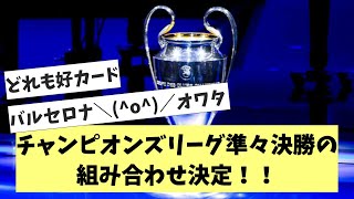 チャンピオンズリーグ準々決勝の組み合わせ決定！！ [upl. by Alidia]