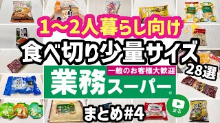 【業務スーパー】新生活におすすめ🌸少量サイズ購入品28選！まとめ4｜一人暮らし｜二人暮らし｜業務用スーパー｜ひとつのまる [upl. by Sekyere486]