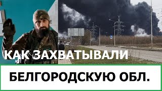 КАК ЗАХВАТЫВАЛИ БЕЛГОРОД  ВОЗВРАТ СМРТНОЙ КАЗНИ В РОССИИ [upl. by Haroppizt]