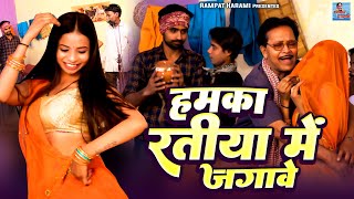 Humka Ratiya Mai Jagawe  हमका रतिया में जगावे  Rampat Harami Rani Bala  Nautanki Dance Song [upl. by Eemyaj]