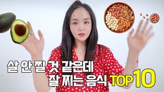 살 안 찔 것 같은데 잘 찌는 음식 TOP10 [upl. by Tirrell]