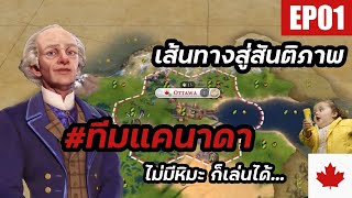 Civilization VI แคนาดา Canada  Deity  Diplomatic EP01  แคนาดาเขตอบอุ่น [upl. by Wilfred]