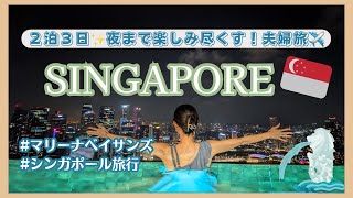 【弾丸２泊３日】マリーナベイサンズに泊まるシンガポール旅行🇸🇬ホーカーズで食べ歩き🍺singaporemarinabaysandsマーライオン公園ラオパサ [upl. by Sivolc]