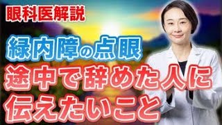 眼科医解説！『緑内障の点眼 途中で辞めた人に伝えたいこと』 [upl. by Atteragram]