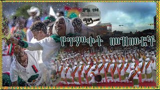 የጥምቀት በዓል መዝሙሮች ስብስብ Timket Mezmur Collection [upl. by Howell267]