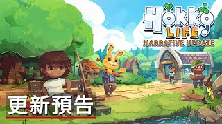 《哈克小镇愜意生活》敘事更新預告 Hokko Life  Narrative Update Trailer [upl. by Ativad155]