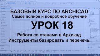 Работа со стенами в Архикад Инструменты базировать и перечечь [upl. by Peggir711]